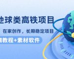 谷歌地球类高铁项目,日赚100,在家创作,长期稳定项目(教程+素材软件)-资源宝库吧