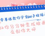 零基础教你学会ipad手绘插画,让你分分钟变成绘画及创作大师-资源宝库吧