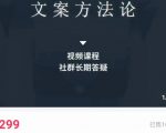 文案方法论 带你掌握文案底层逻辑 点字成金-资源宝库吧