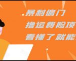 暴利偏门撸运费险项目,操作简单,看懂了就可以操作-资源宝库吧