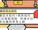 直播带货实训营:话术技巧+销售技巧+底层数据逻辑 快速开启直播带货之路-资源宝库吧