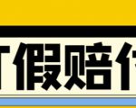全平台打假/吃货/赔付/假一赔十,日入500的案例解析【详细文档教程】-资源宝库吧