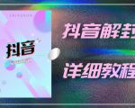 外面一直在收费的抖音账号解封详细教程,一百多个解封成功案例【软件+话术】-资源宝库吧