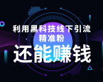 利用黑科技线下精准引流,一部手机可操作,还能赚钱【视频+文档】-资源宝库吧