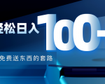 利用兔费送东西的套路,轻松日入100+【视频+文档】-资源宝库吧