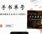 快手书单号实操课程:快手书单副业项目月入6000+(10节视频课)-资源宝库吧