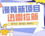 外面收费3880的迅雷拉新项目(漫画、小说推文)【详细教程】-资源宝库吧