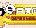 百度问答起号教程,手把手教你起号,养号,题目抢不完【视频+文档】-资源宝库吧