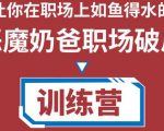 职场破局训练营1.0，教你职场破局之术，从小白到精英一路贯通-资源宝库吧