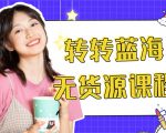 外面几大百几大千的割韭菜转转电商教程 转转蓝海无货源 多账号操作月入1w+-资源宝库吧