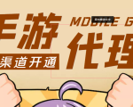 【蓝海市场】外面收费1000+的手游代理项目、收益无上限、可躺赚 (详细教程)-资源宝库吧