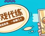 游戏代练项目,一单赚几十,简单做个中介也能日入500+【渠道+教程】-资源宝库吧