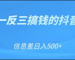 可举一反三搞钱的抖音项目,利用信息差日入500+-资源宝库吧