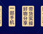 好物分享高阶实操课:0基础一部手机做好好物分享带货(24节课)-资源宝库吧
