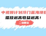 中视频计划冷门蓝海项目【二创解说】陪跑课程:播放越高收益越高-资源宝库吧