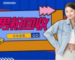 抖音美女号男粉回收项目,一个粉2元轻松日入300+【回收渠道】-资源宝库吧