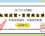 私域运营+变现商业课线下4小时课程,私域变现捷径、加速变现转速(价值9980元)-资源宝库吧