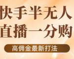 外面收费1980的快手半无人一分购项目，不露脸的最新电商打法-资源宝库吧