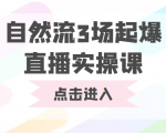 自然流3场起爆直播实操课 双标签交互拉号实战系统课-资源宝库吧