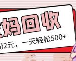 最新小红书母婴号宝妈粉回收项目,1个粉2元,一天轻松500+案例分享【粉丝包回收】-资源宝库吧