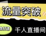 直播运营实战视频课,助你打造千人直播间(14节视频课)-资源宝库吧