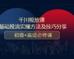 千川投放课：0基础投流实操方法及技巧分享，初级+高级必修课-资源宝库吧