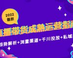 2022最新直播带货成熟运营指南3.0:趋势解析+浏量渠道+千川投放+私域商城-资源宝库吧