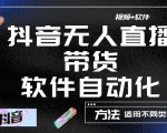 最新抖音自动无人直播带货,软件自动化操作,全程不用管理(视频教程+软件)-资源宝库吧