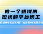 做一个赚钱的短视频平台博主：短视频带货变现+接广告变现+做卖课变现-资源宝库吧