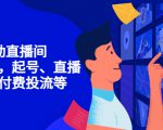 7天启动直播间,全流程起号、直播搭建,付费投流等-资源宝库吧