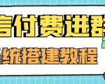 外面卖1000的红极一时的9.9元微信付费入群系统:小白一学就会(源码+教程)-资源宝库吧