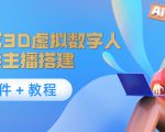 照片生成3D虚拟数字人,虚拟形象主播搭建(软件+教程)-资源宝库吧
