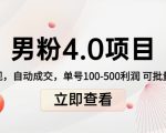 男粉4.0项目:私域变现 自动成交 单号100-500利润 可批量(送1.0+2.0+3.0)-资源宝库吧