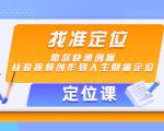 【定位课】找准定位,助你快速创富,从短视频创作到人生财富定位-资源宝库吧
