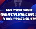 抖音短视频培训课,助你重新打开对短视频的认知,打造自己的爆款短视频-资源宝库吧