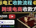 跨境电商收款方法：几个主流的国际收款平台介绍，提款方法讲解-资源宝库吧