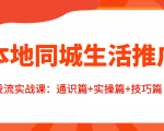 本地同城生活推广投流实战课:通识篇+实操篇+技巧篇!-资源宝库吧