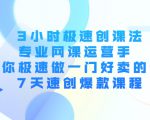 3小时极速创课法,专业网课运营手 教你极速做一门好卖的课 7天速创爆款课程-资源宝库吧