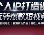个人IP打造课-玩转爆款短视频,明确自我定位|挖掘商业价值|轻松上手做账号(无水印)-资源宝库吧