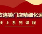 《茶饮连锁门店精细化运营》线上系列课程,茶饮门店经营必备课程(价值458元)-资源宝库吧