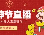 抖音快手财神爷AI智能直播间 无需真人出镜实时互动 不封号礼物打赏赚到手软-资源宝库吧