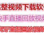 快手直播回放视频/虎牙直播回放视频完整下载(电脑软件+视频教程)-资源宝库吧