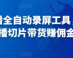 抖音直播全自动录屏工具,批量实时录制直播视频,可带货赚佣金(软件+使用教程)-资源宝库吧