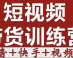 短视频带货特训营(第12期)抖音+快手+视频号:收益巨大,简单粗暴!-资源宝库吧