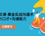 职场社交课：黄金实战沟通术，提升口才+沟通能力-资源宝库吧