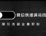 豆瓣精准引流高质量兼职粉副业粉,让你微信快速满员的技巧-资源宝库吧