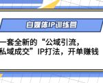自媒体IP训练营(12+13期),一套全新的“公域引流,私域成交”IP打法 开单赚钱-资源宝库吧