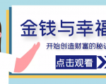 金钱与幸福,开始创造财富的秘诀,并让它清澈服务于我们的幸福!(价值699元)-资源宝库吧