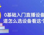 0基础入门直播设备，不知道怎么选设备看这个就够了-资源宝库吧