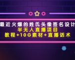 最近火爆的姓氏头像签名设计半无人直播项目（教程+10G素材+直播话术）-资源宝库吧